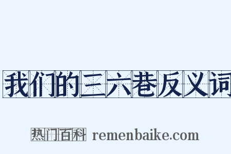 我们的三六巷反义词是什么意思的图片
